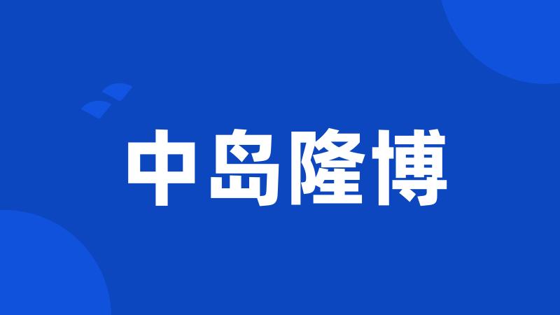中岛隆博