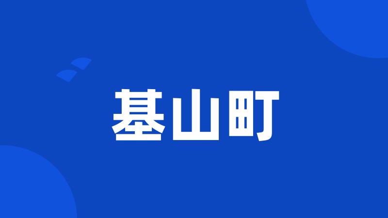 基山町