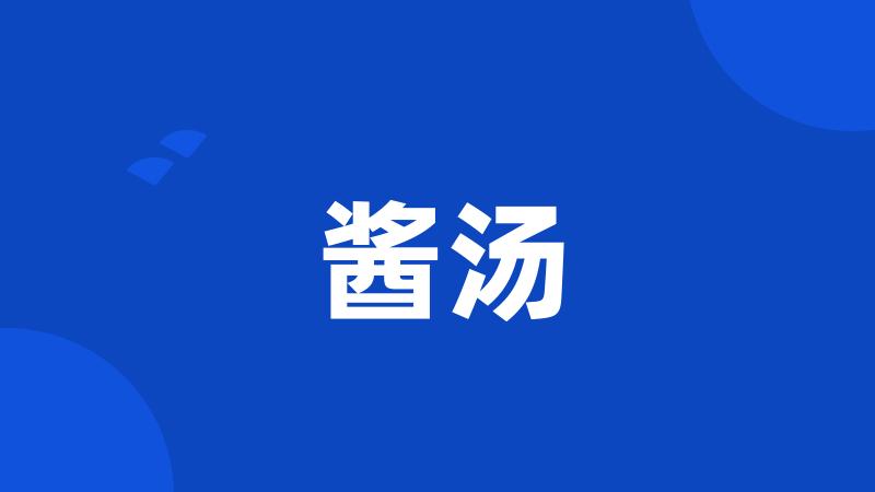 酱汤