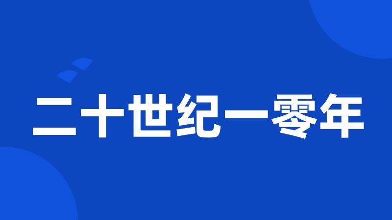 二十世纪一零年