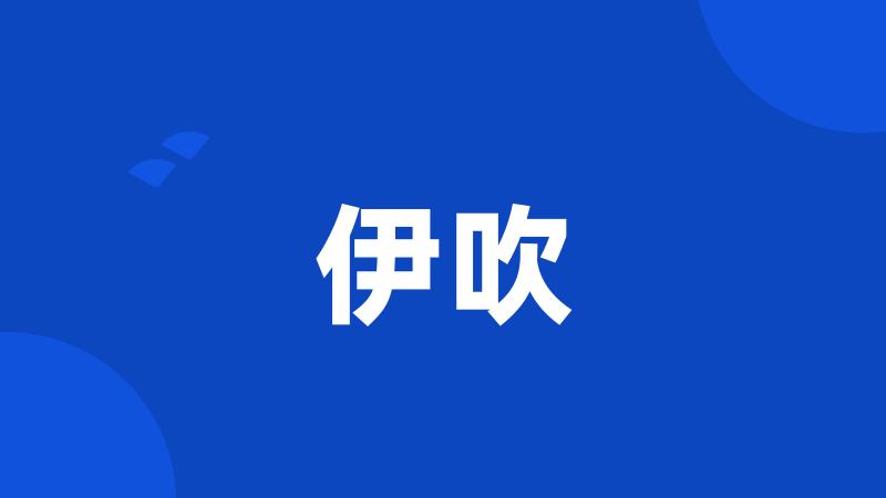 伊吹