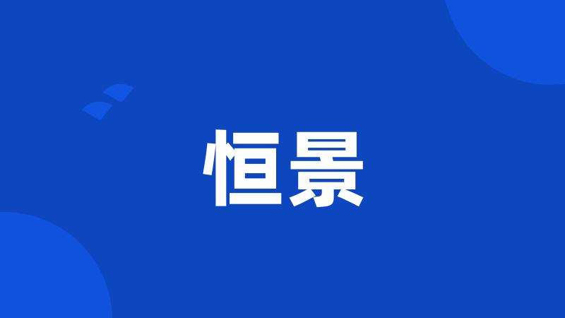 恒景