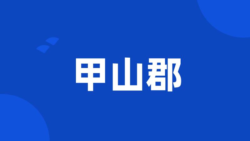 甲山郡