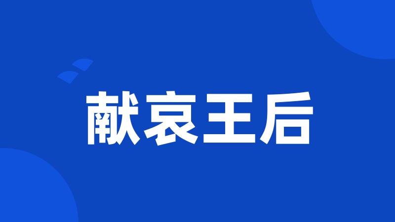 献哀王后