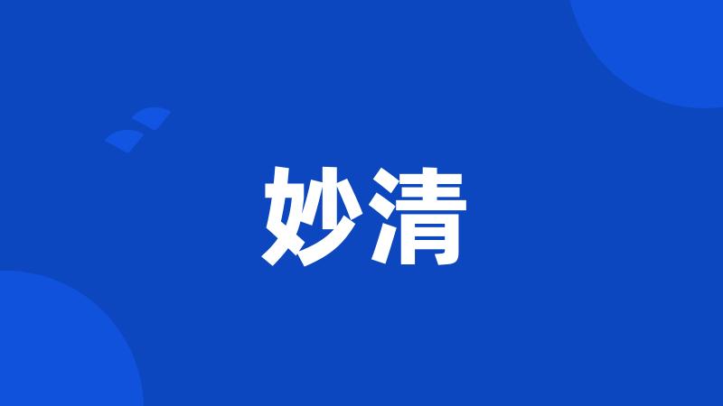 妙清