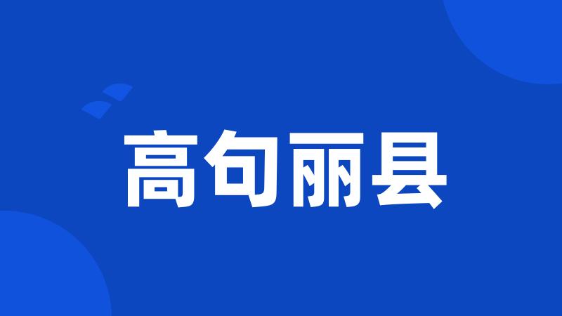 高句丽县