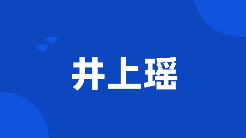 井上瑶