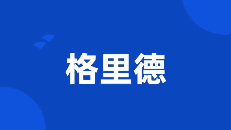 格里德