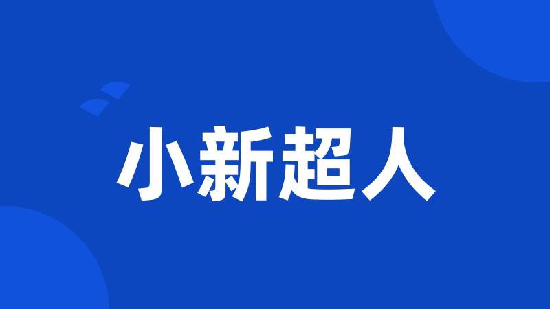 小新超人