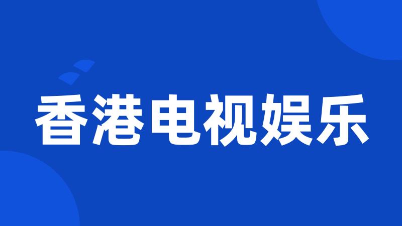 香港电视娱乐