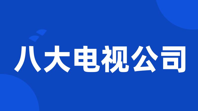 八大电视公司