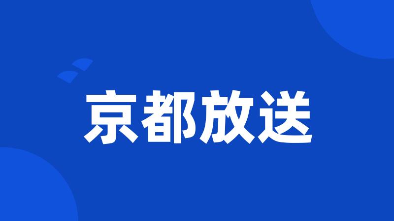 京都放送