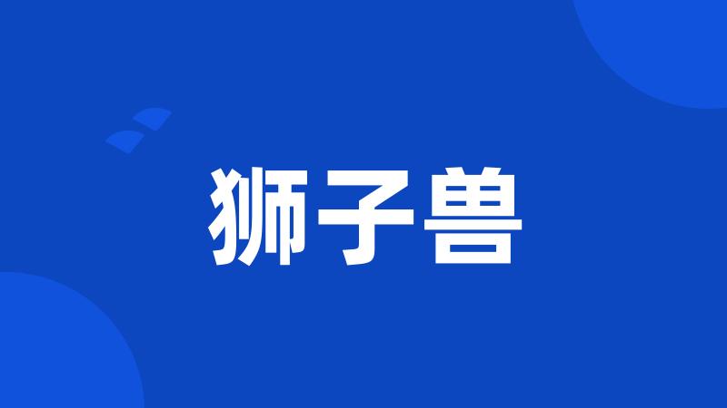 狮子兽