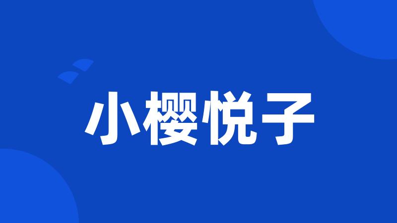 小樱悦子