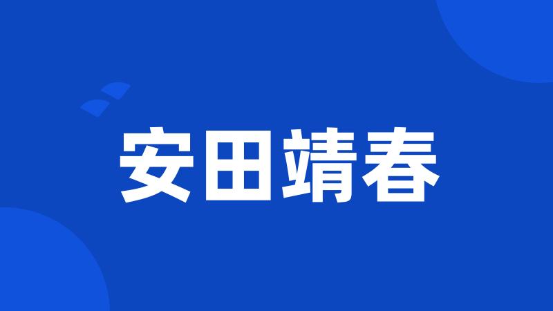 安田靖春