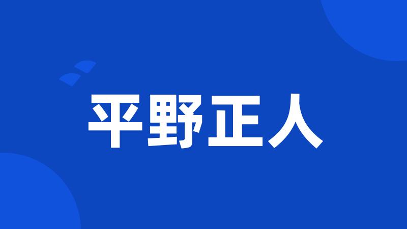 平野正人
