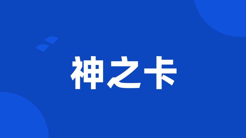 神之卡