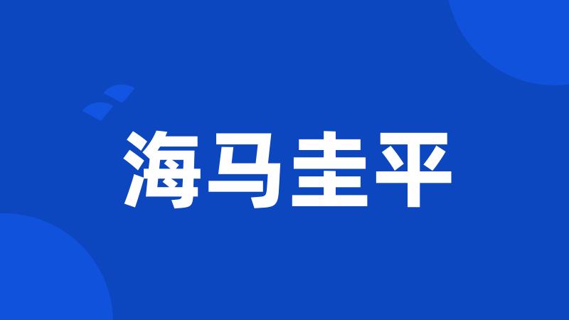 海马圭平
