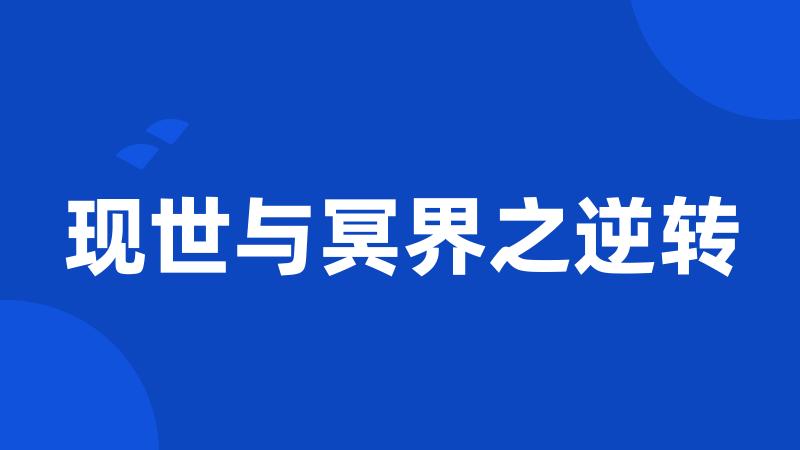 现世与冥界之逆转