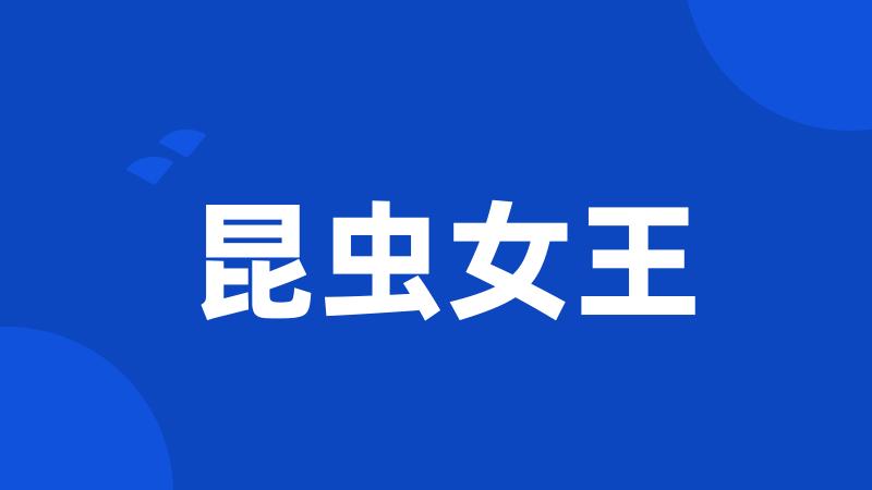 昆虫女王