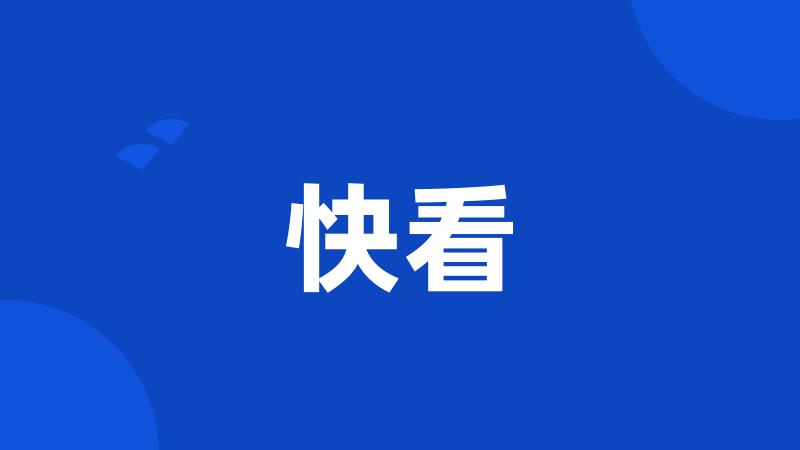 快看