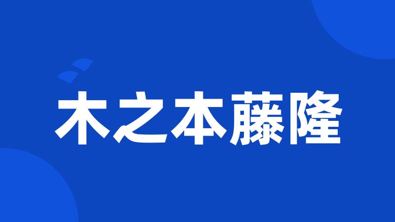 木之本藤隆