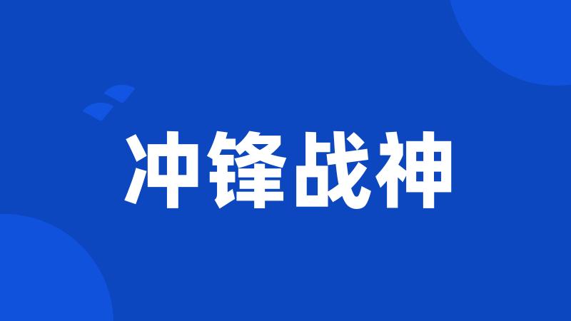 冲锋战神
