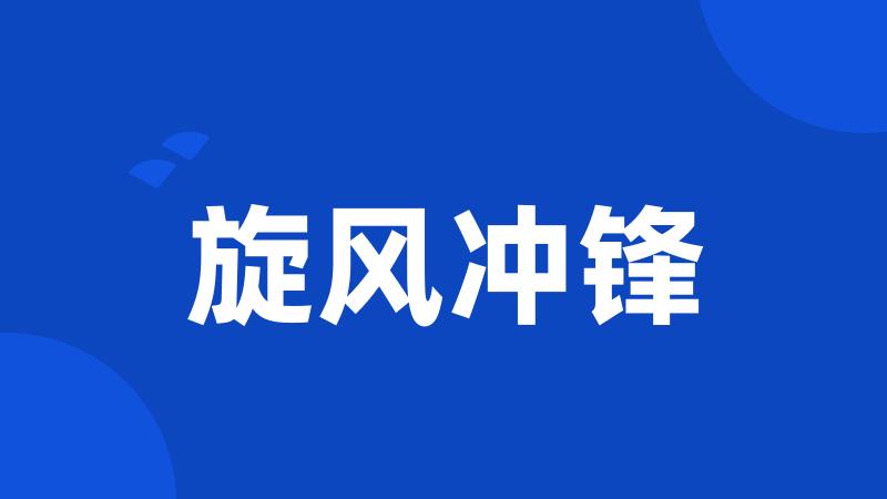 旋风冲锋