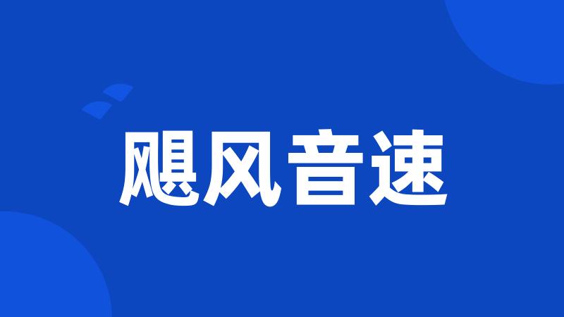 飓风音速