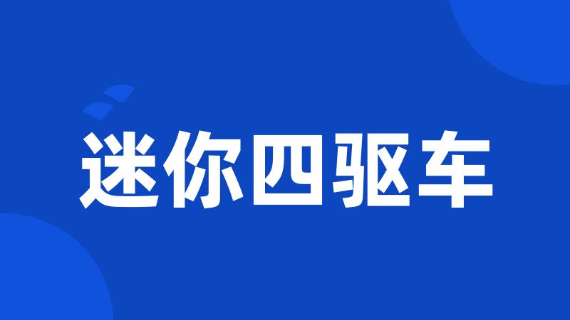 迷你四驱车
