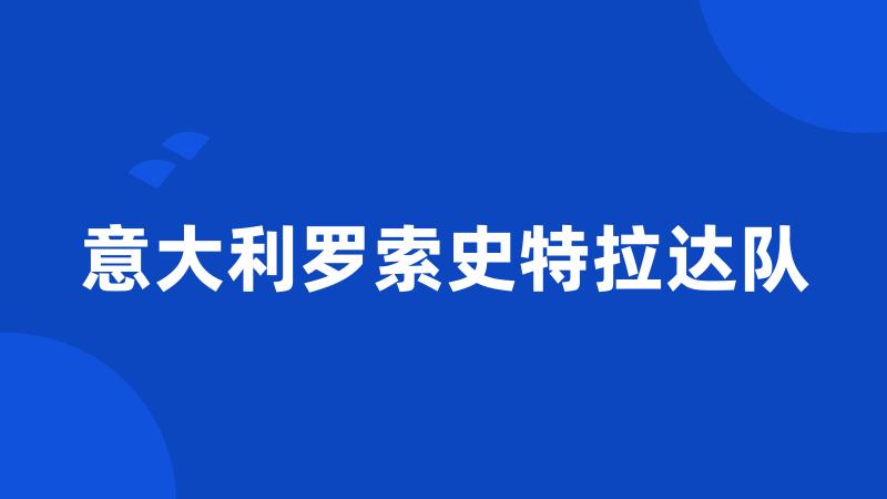 意大利罗索史特拉达队
