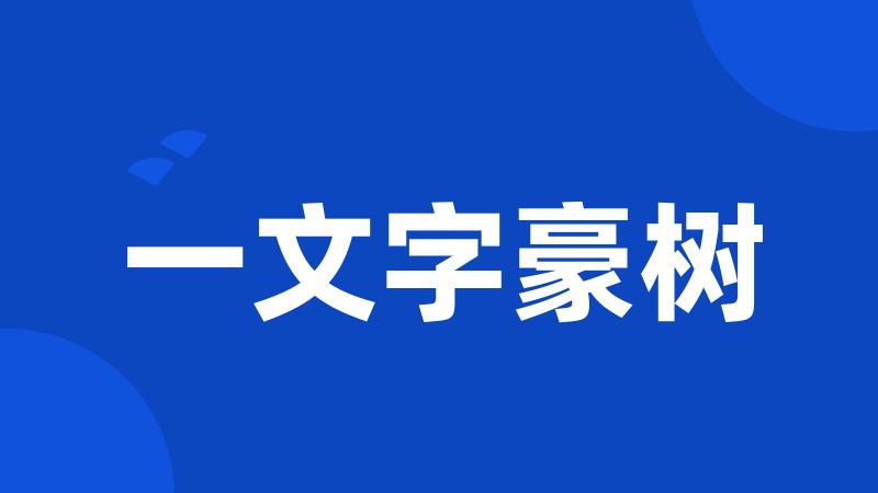 一文字豪树