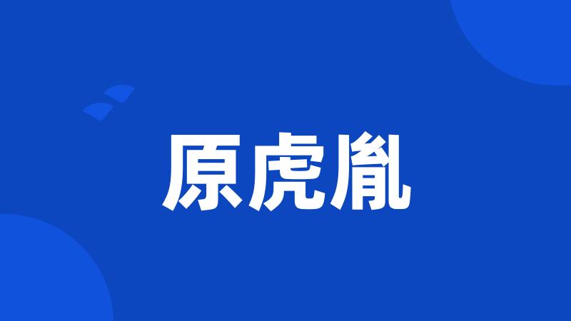 原虎胤