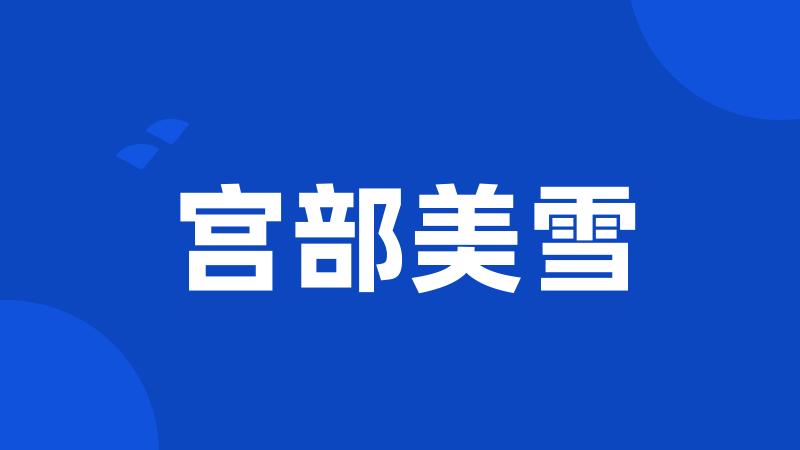 宫部美雪