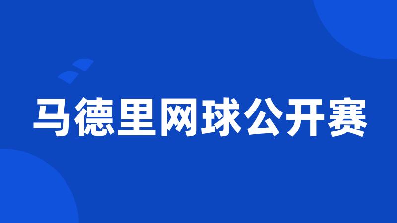 马德里网球公开赛