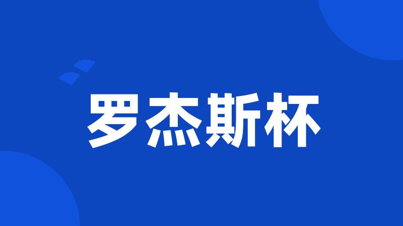 罗杰斯杯
