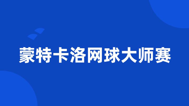 蒙特卡洛网球大师赛