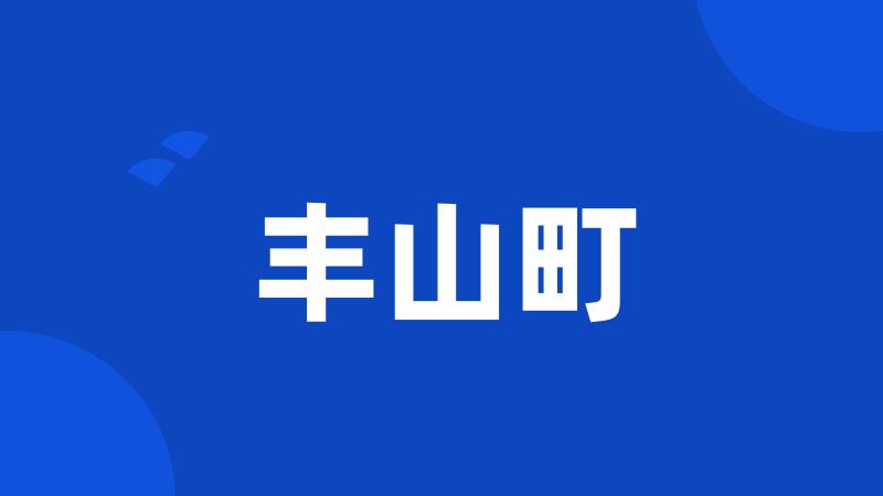 丰山町