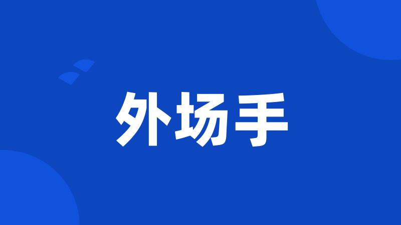 外场手