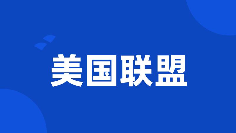 美国联盟