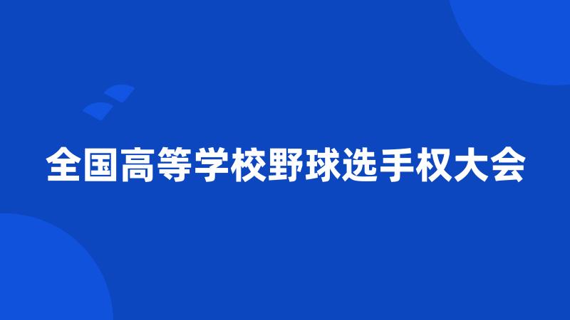 全国高等学校野球选手权大会