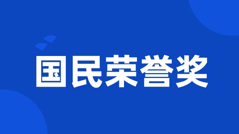 国民荣誉奖