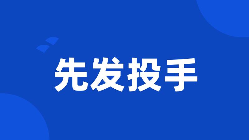 先发投手