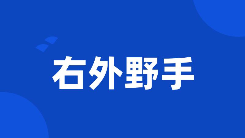 右外野手