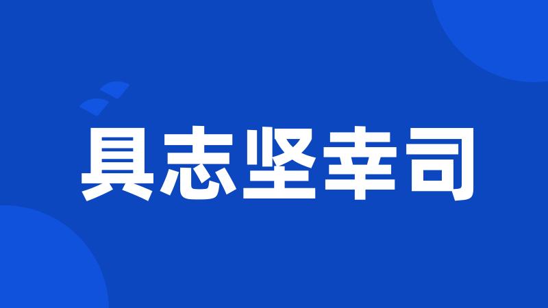 具志坚幸司