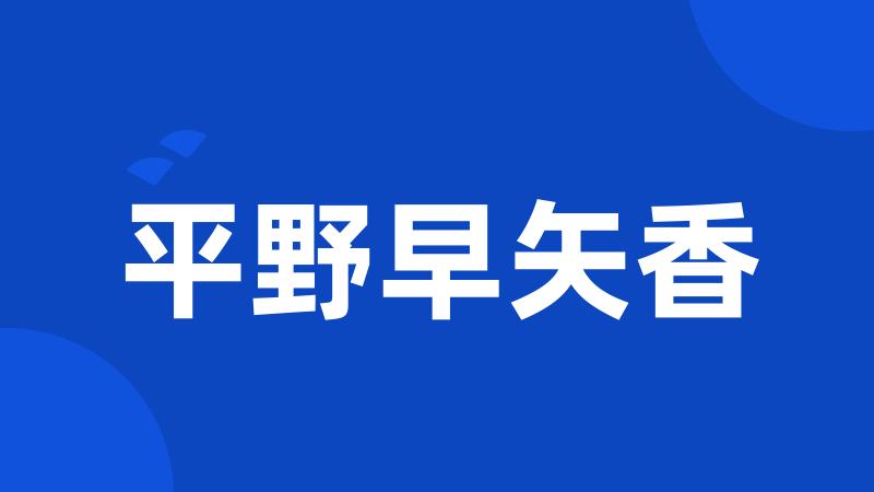 平野早矢香