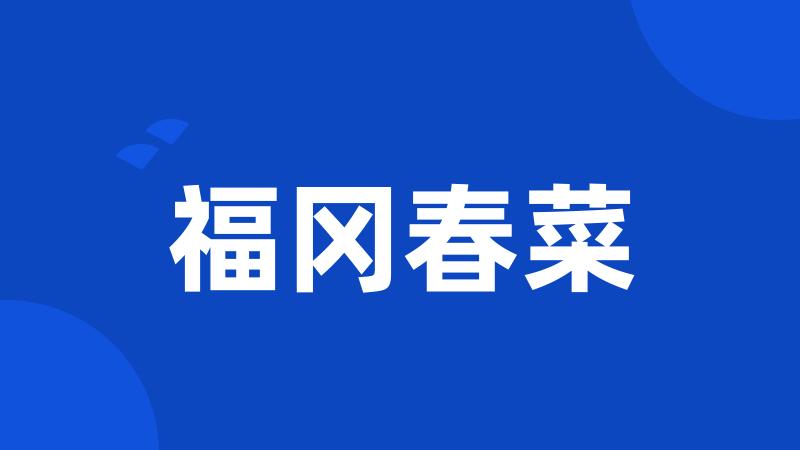 福冈春菜