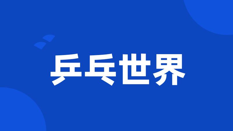 乒乓世界