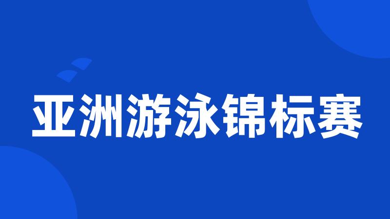 亚洲游泳锦标赛