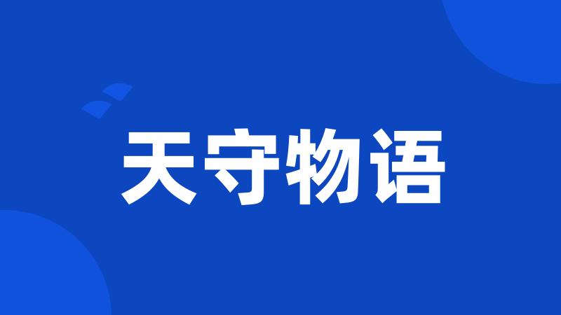天守物语